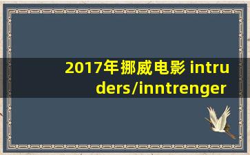 2017年挪威电影 intruders/inntrengere